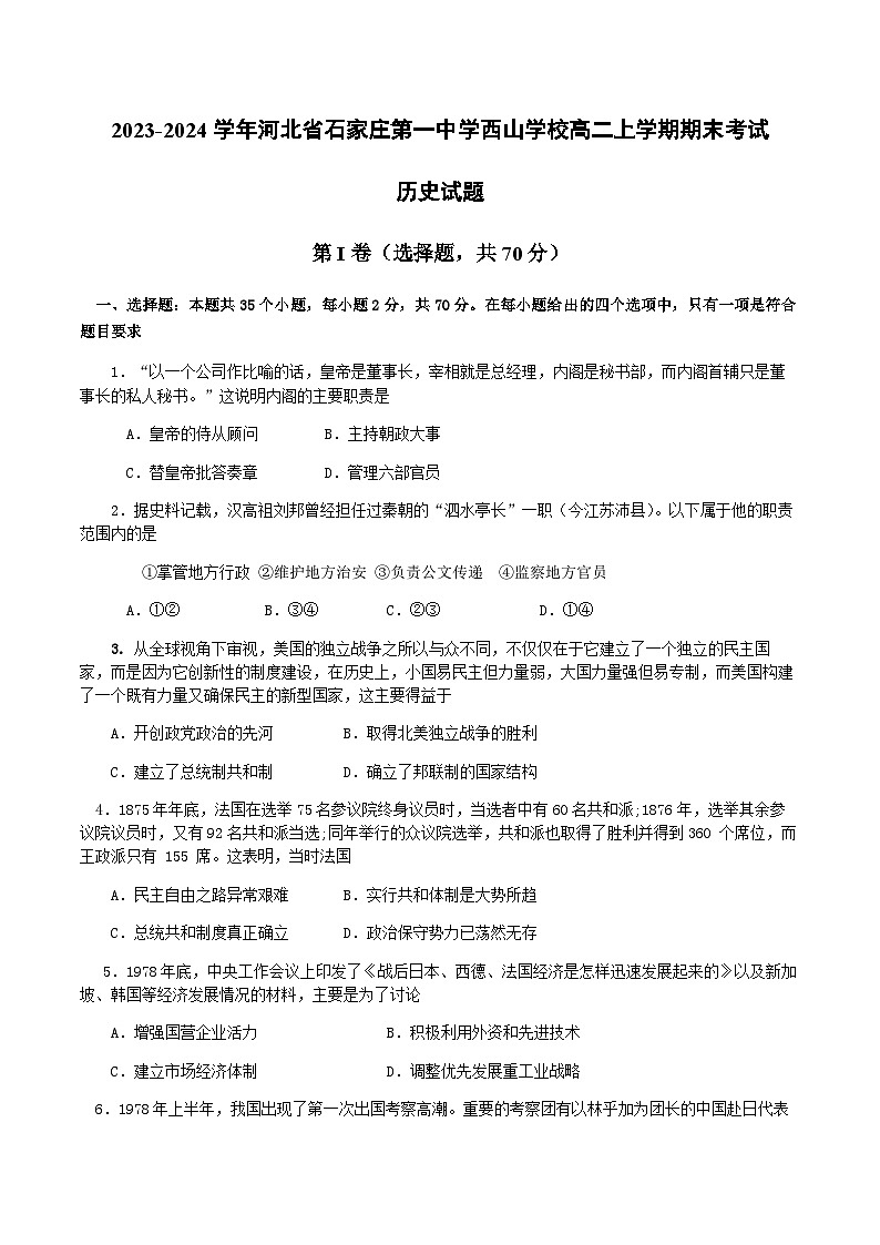 2023-2024学年河北省石家庄第一中学西山学校高二上学期期末考试历史试题含答案01