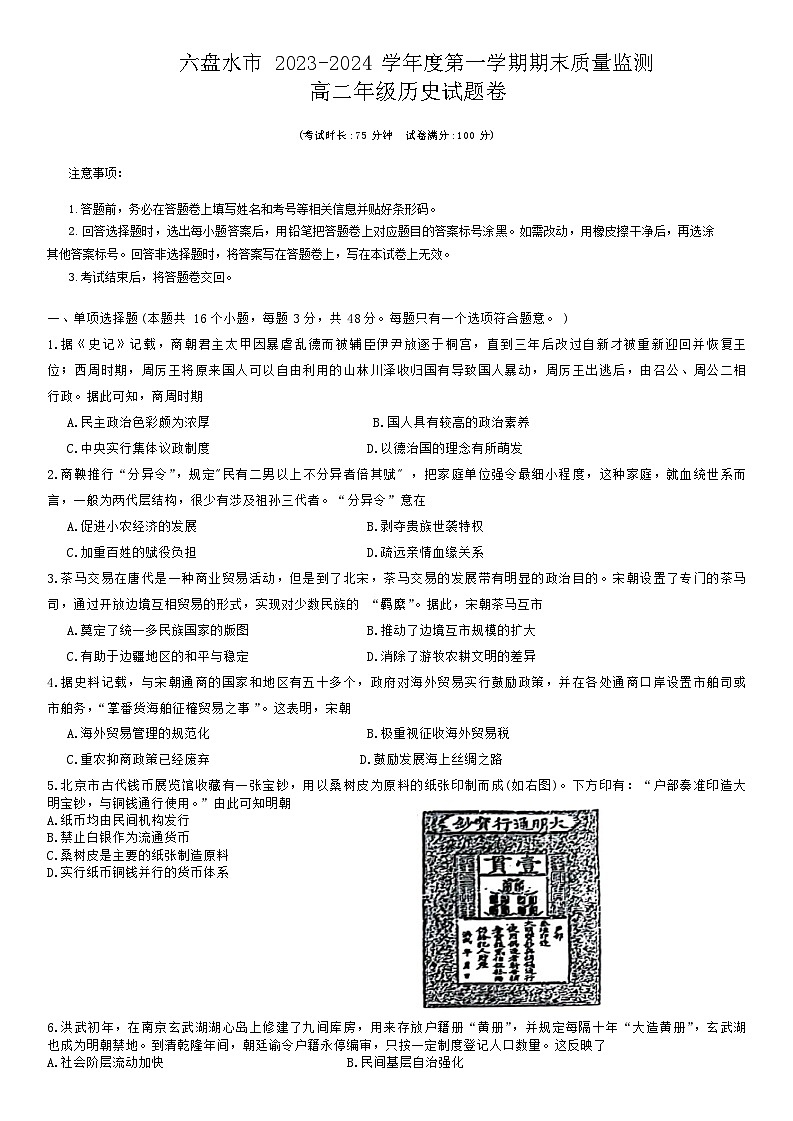 2023-2024学年贵州省六盘水市高二上学期期末质量监测历史试题含答案01
