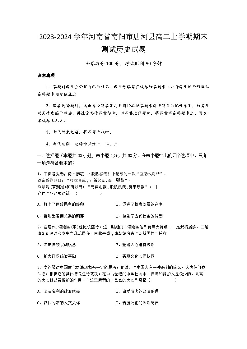 2023-2024学年河南省南阳市唐河县高二上学期期末测试历史试题含答案01