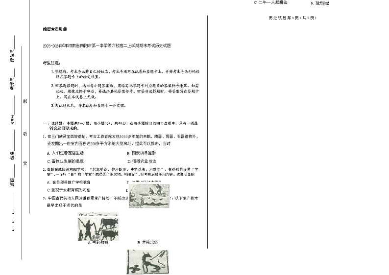 2023-2024学年河南省南阳市第一中学等六校高二上学期期末考试历史试题含答案01
