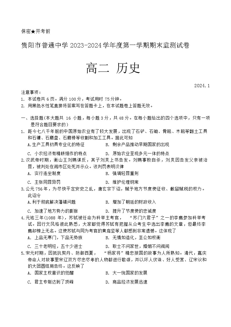 2023-2024学年贵州省贵阳市高二上学期期末考试历史试题含答案01