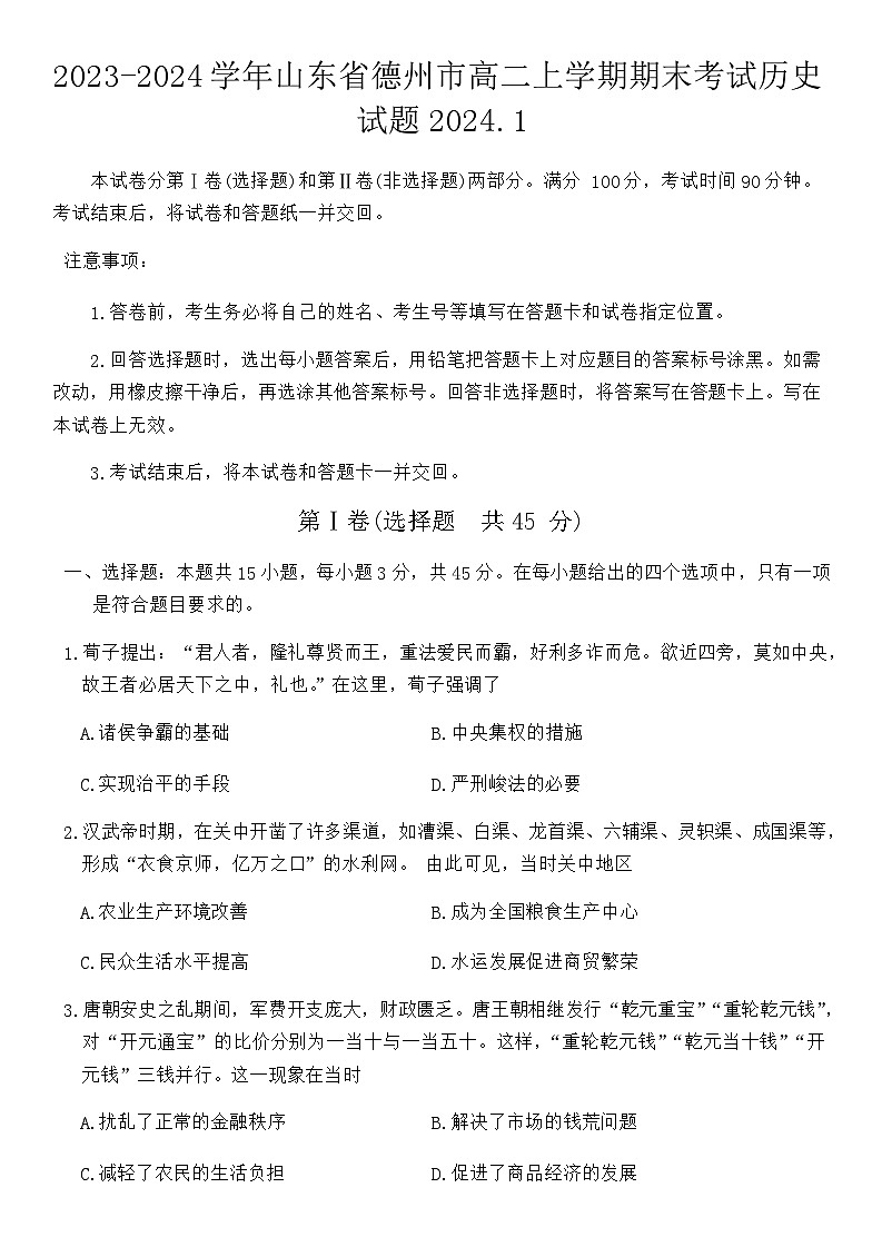 2023-2024学年山东省德州市高二上学期期末考试历史试题含答案01