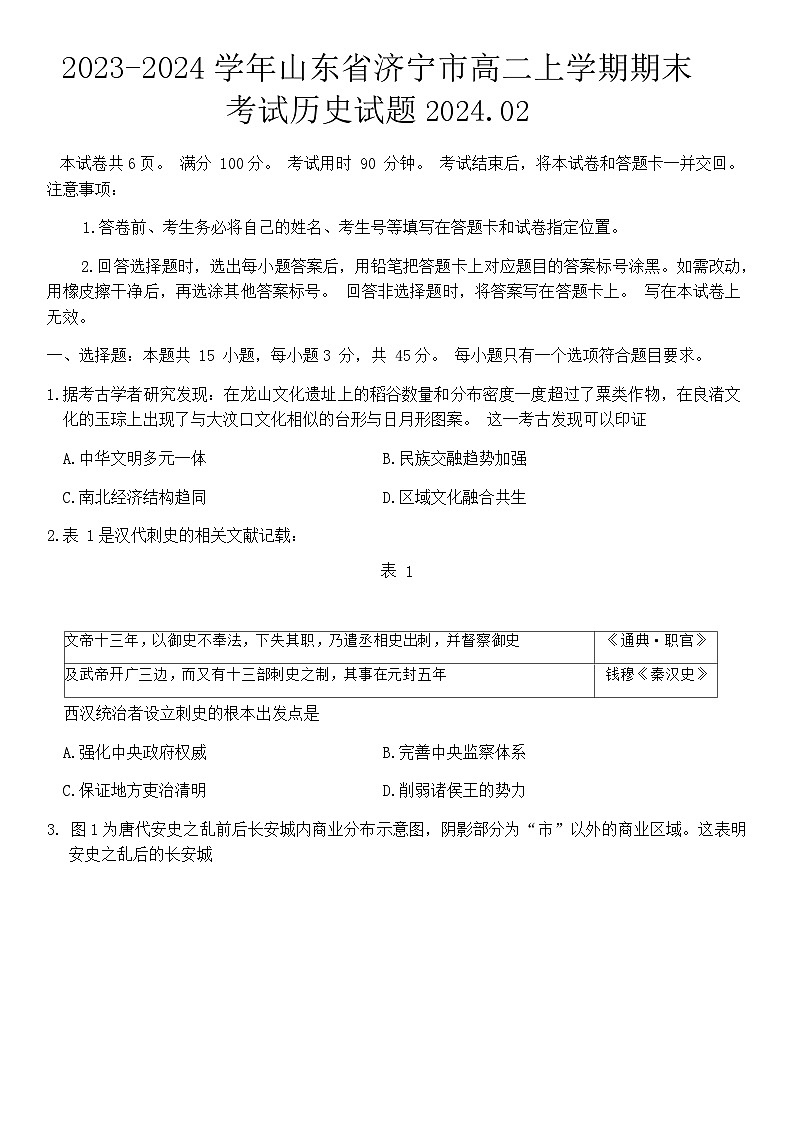 2023-2024学年山东省济宁市高二上学期期末考试历史试题含答案01