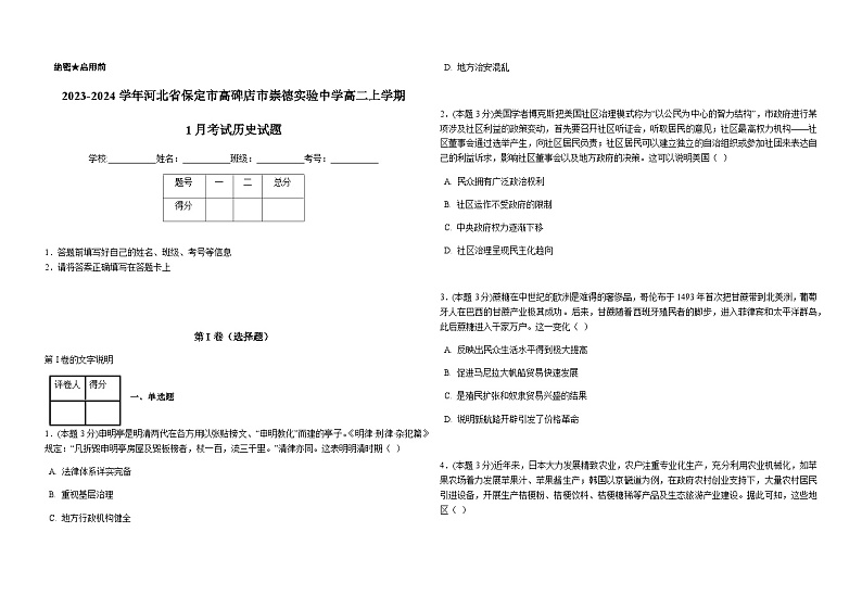 2023-2024学年河北省保定市高碑店市崇德实验中学高二上学期1月考试历史试题解析版01