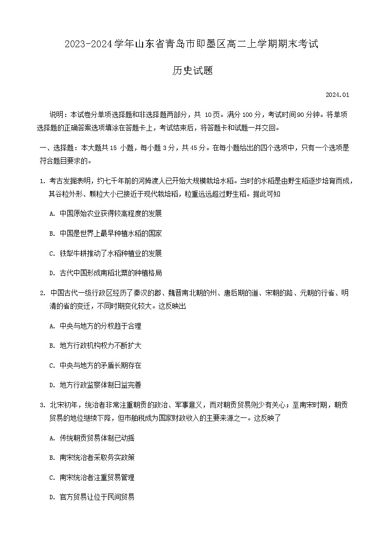 2023-2024学年山东省青岛市即墨区高二上学期期末考试历史试题含答案01