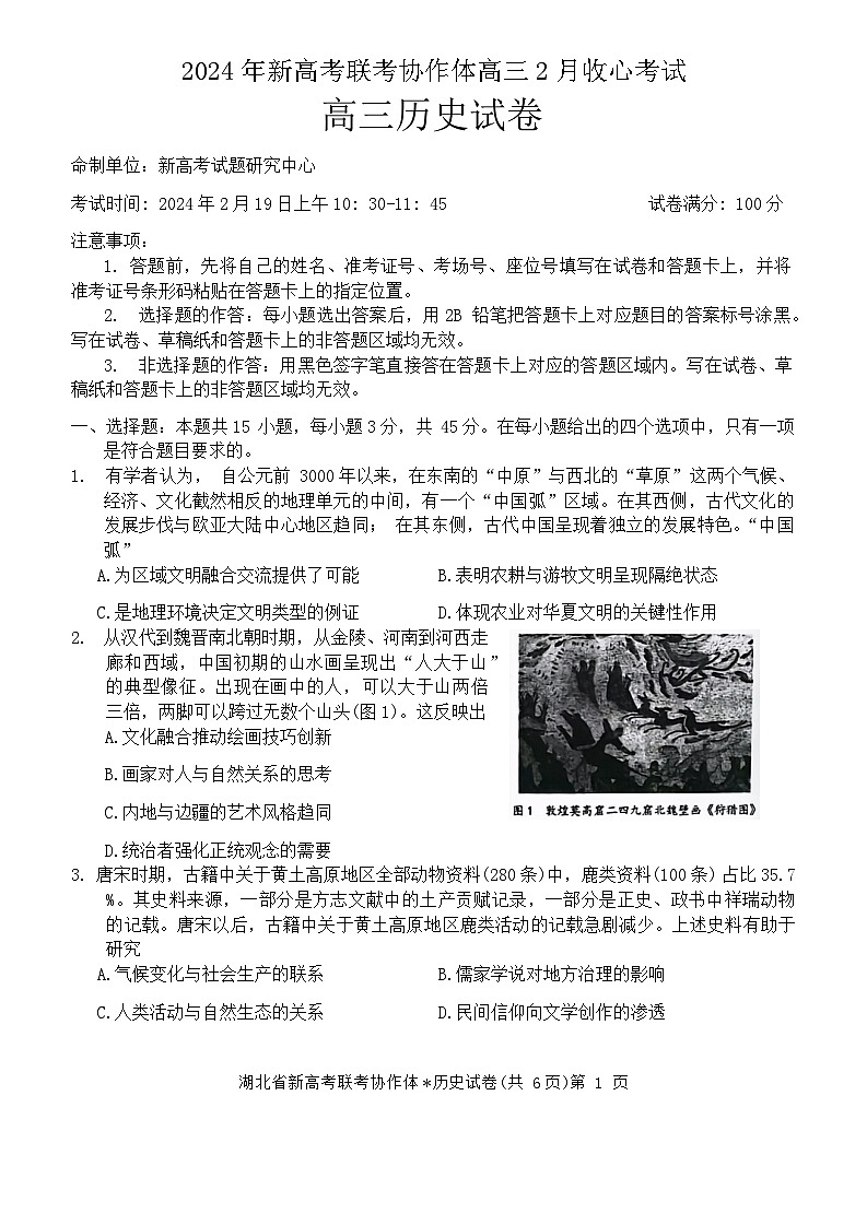 湖北省新高考协作体2023-2024学年高三上学期收心考试（开学）历史试题第1页