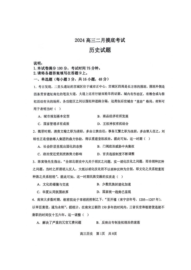 辽宁省锦州市某校2023-2024学年高三下学期2月摸底考试历史试题01