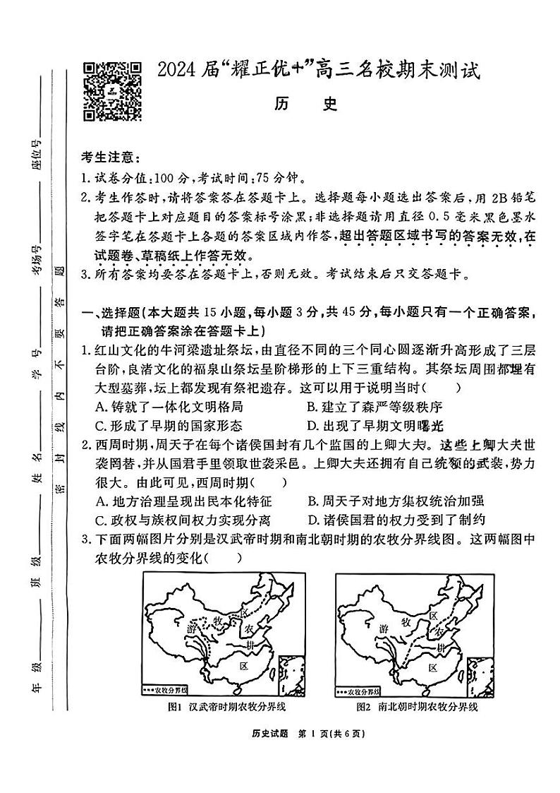 安徽省耀正优2023-2024学年高三上学期期末测试历史01