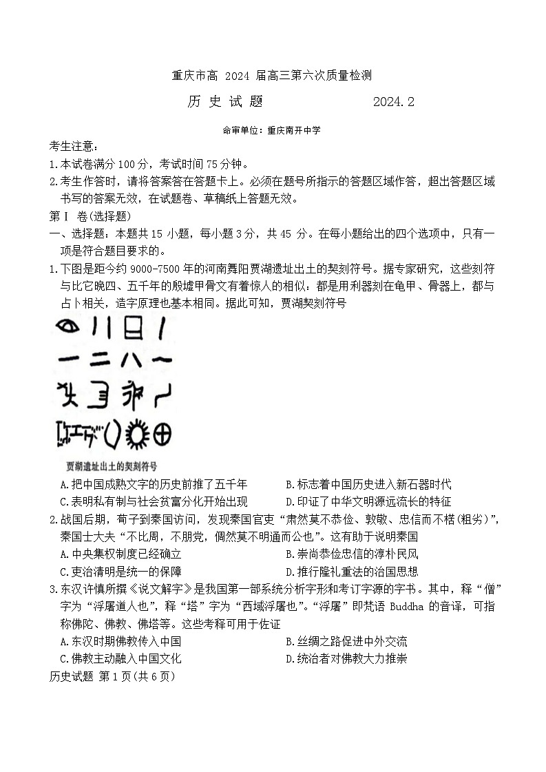 重庆市南开中学校2023-2024学年高三上学期2月月考历史试题第1页