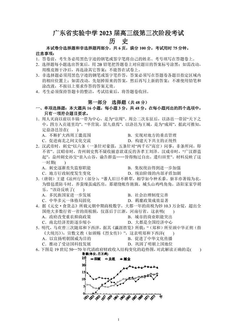 广东省广东实验中学2022-2023学年高三下学期第三次阶段考试历史试题第1页