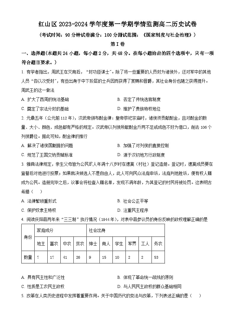 2024自治区赤峰红山区高二上学期期末考试历史含解析第1页