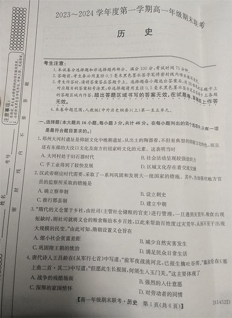 2024安徽省皖北六校高一上学期期末联考试题历史PDF版含答案01