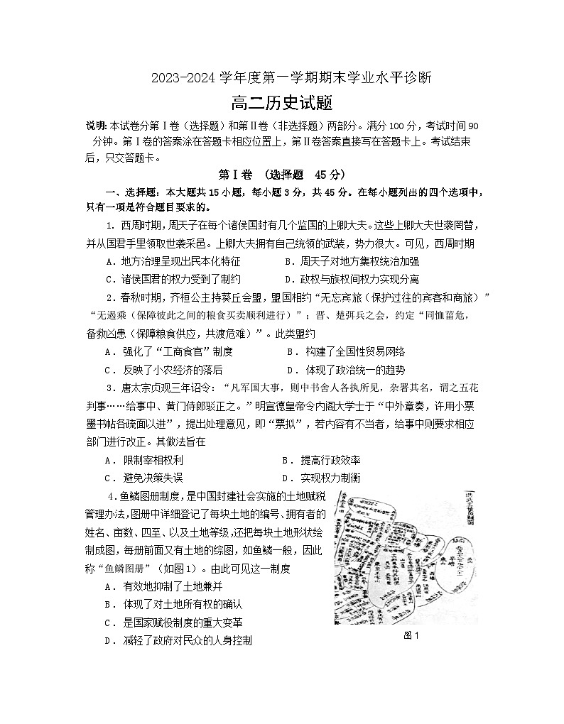 +山东省烟台市2023-2024学年高二上学期期末考试历史试题01