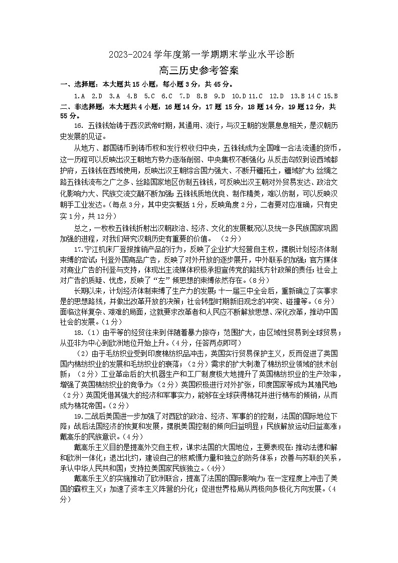 +山东省烟台市2023-2024学年高三上学期期末考试历史试题01