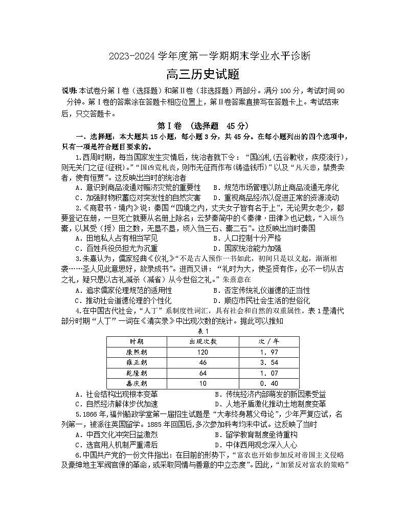 +山东省烟台市2023-2024学年高三上学期期末考试历史试题01