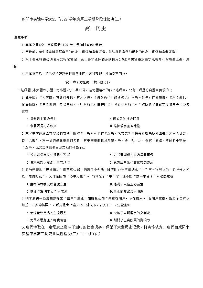 陕西省咸阳市实验中学2021-2022学年高二下学期阶段性检测（二）历史试题（月考）第1页