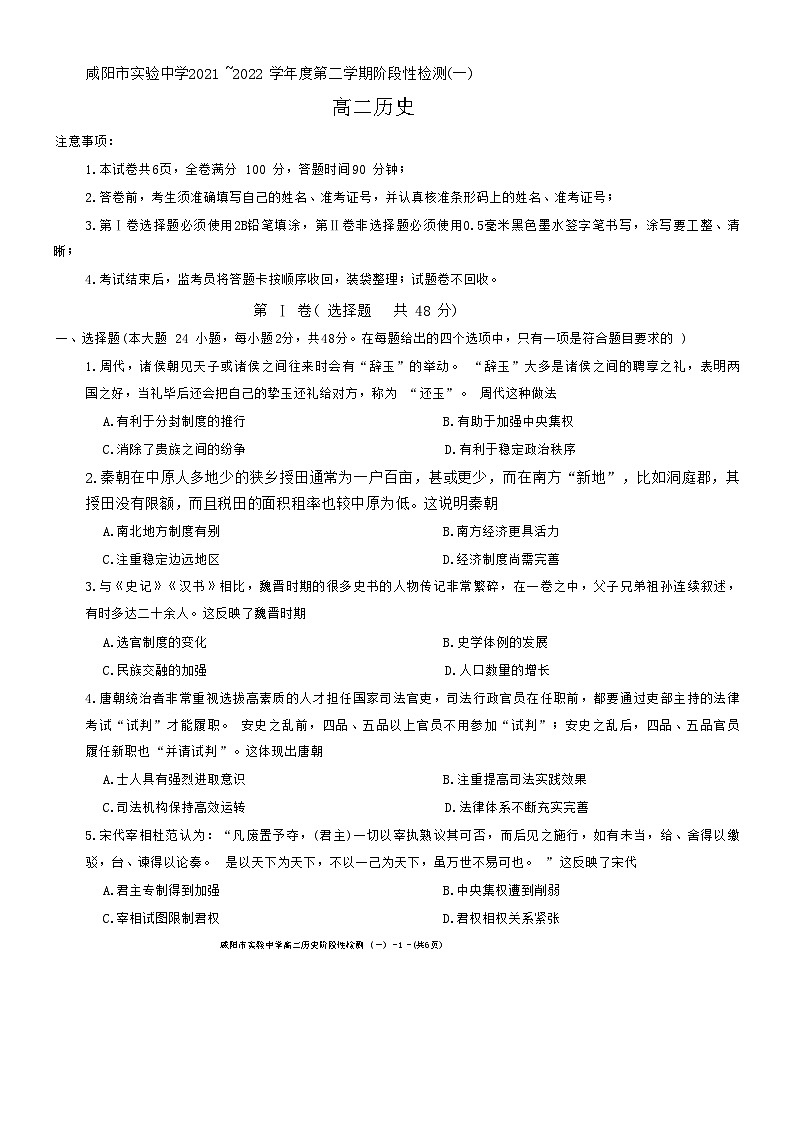 陕西省咸阳市实验中学2021-2022学年高二下学期阶段性检测（一）历史试题（月考）第1页