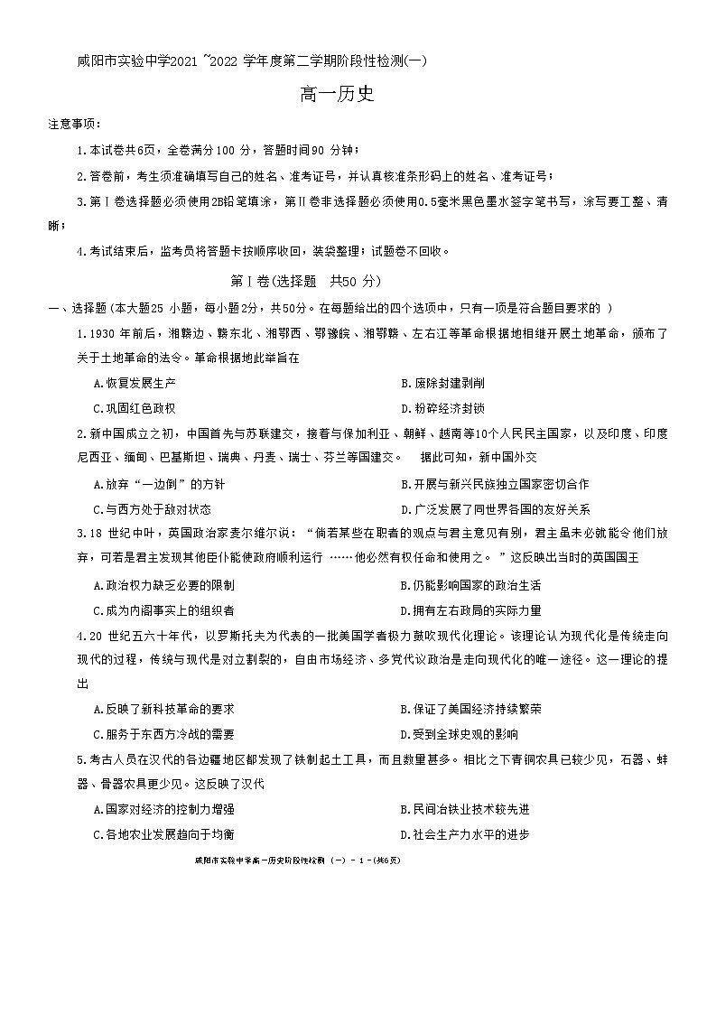 陕西省咸阳市实验中学2021-2022学年高一下学期阶段性检测（一）历史试题（月考）第1页