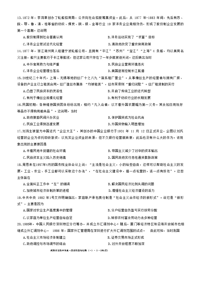 陕西省咸阳市实验中学2021-2022学年高一下学期阶段性检测（一）历史试题（月考）第3页