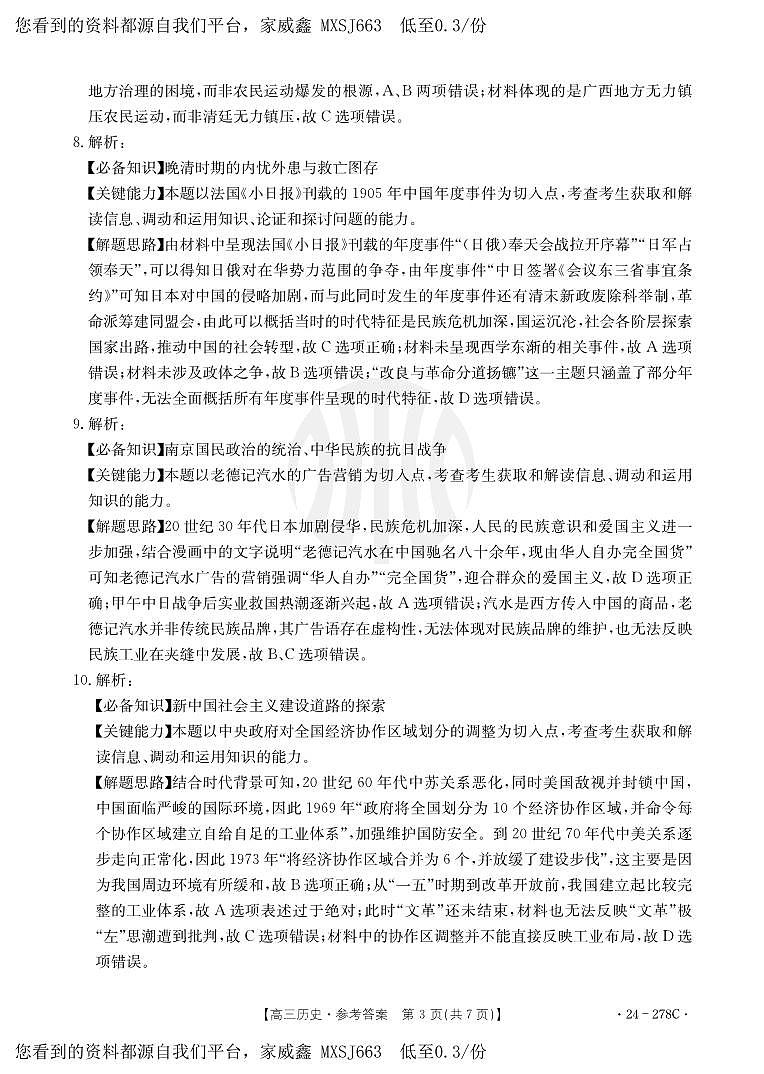 76，广东省江门市2023-2024学年高三下学期开学考试历史试卷(1)第3页