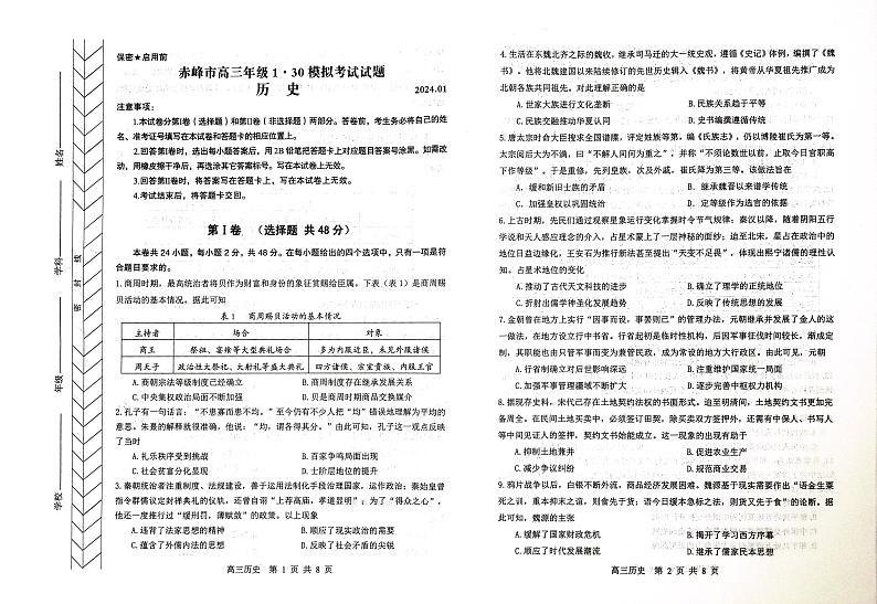 内蒙古自治区赤峰市2024届高三上学期一模试题历史试卷（PDF版附答案）01