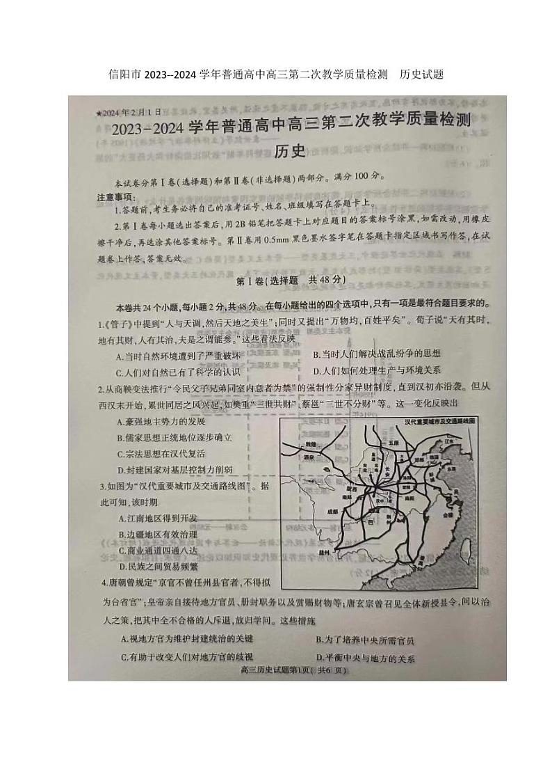 河南省信阳市2023-2024学年高三上学期第二次教学质量检测试题历史试卷（PDF版附答案）01
