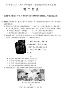 安徽省蚌埠市2023-2024学年高二上学期期末考试历史试卷（PDF版附答案）