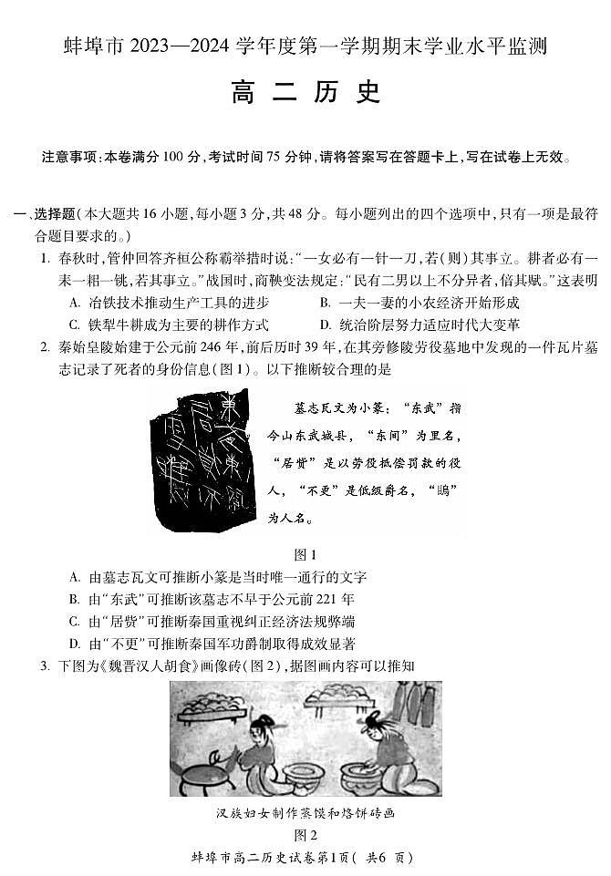 安徽省蚌埠市2023-2024学年高二上学期期末考试历史试卷（PDF版附答案）01
