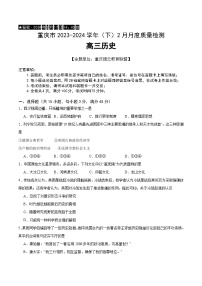 重庆市缙云教育联盟2023-2024学年高三下学期2月质量检测历史试卷（Word版附答案）