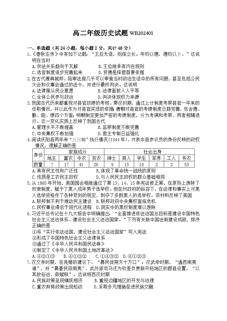 陕西省宝鸡市渭滨区2023-2024学年高二上学期期末考试历史试卷（Word版附答案）01