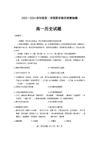 山东省聊城市2023-2024学年高一上学期期末考试历史试卷（Word版附答案）