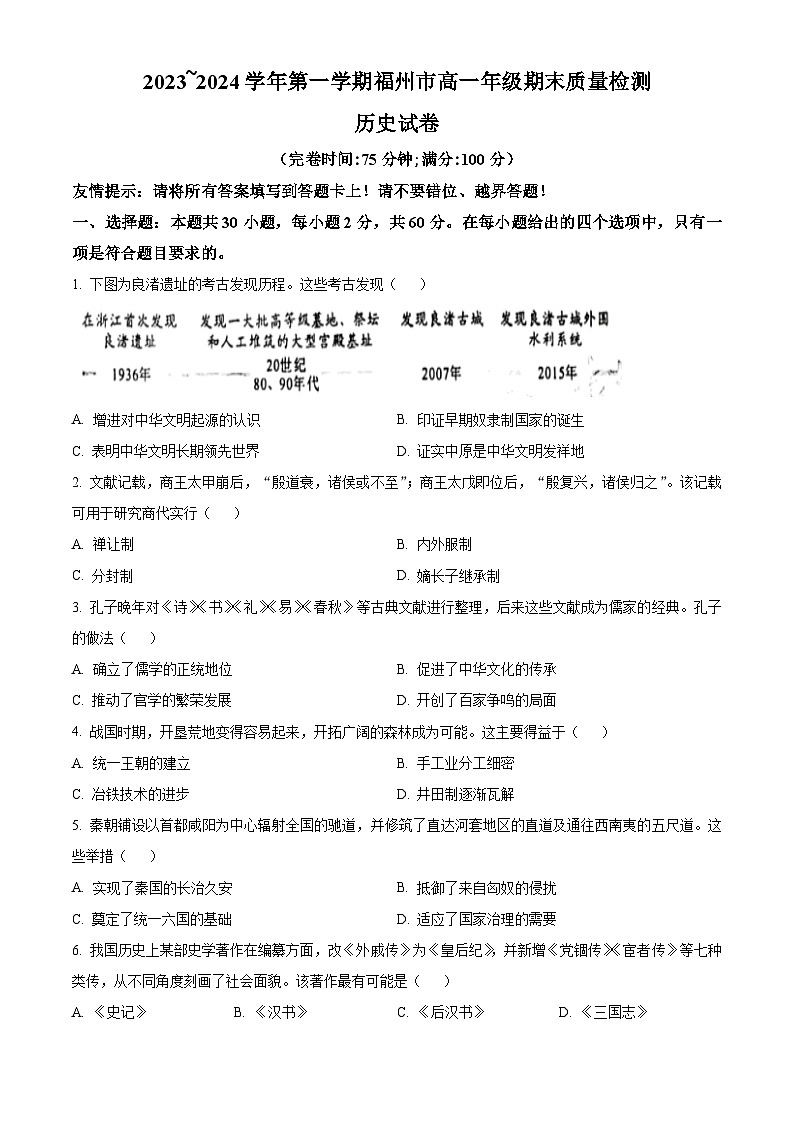 福建省福州市2023-2024学年高一上学期期末质量检测历史试题（原卷版）第1页