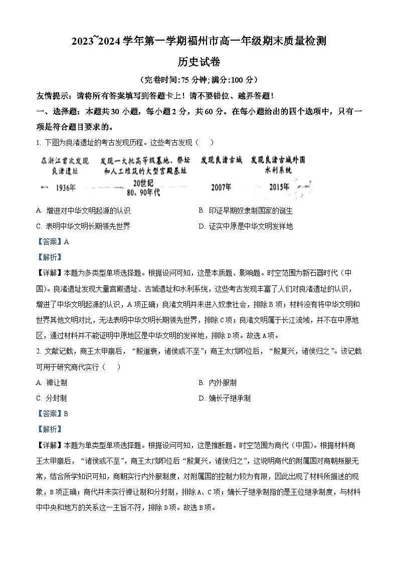福建省福州市2023-2024学年高一上学期期末质量检测历史试题（解析版）第1页