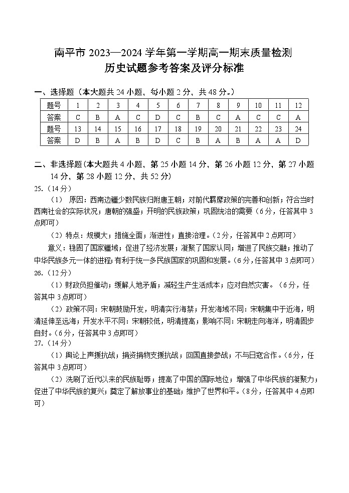 福建省南平市2023-2024学年高一上学期期末质量检测历史试题（Word版附答案）01