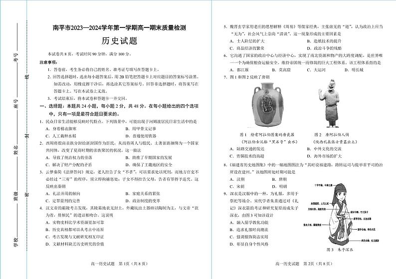 福建省南平市2023-2024学年高一上学期期末质量检测历史试题（Word版附答案）01