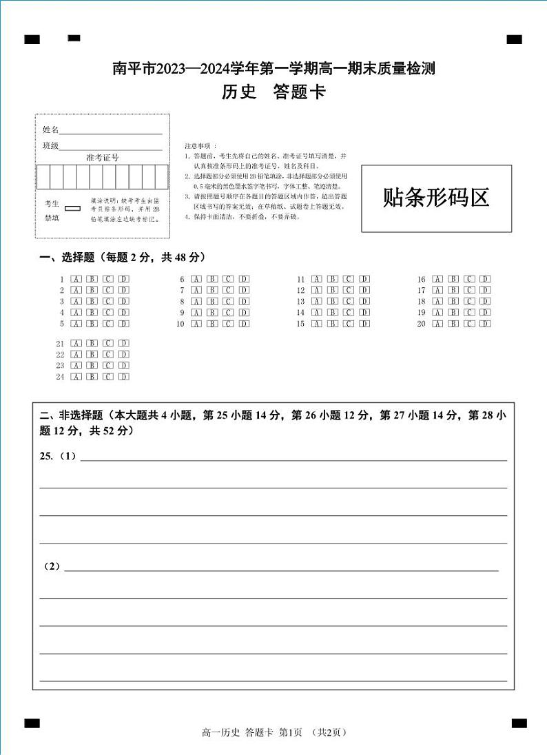 福建省南平市2023-2024学年高一上学期期末质量检测历史试题（Word版附答案）01