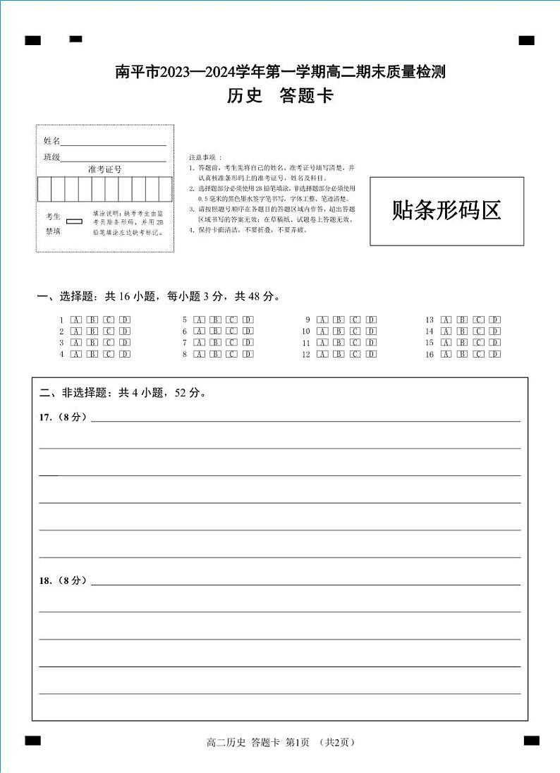 福建省南平市2023-2024学年高二上学期期末质量检测历史试题（Word版附答案）01