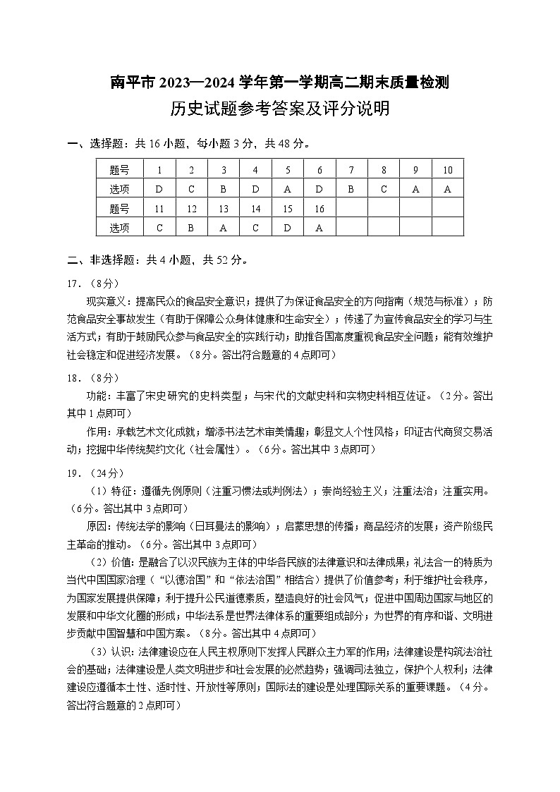 福建省南平市2023-2024学年高二上学期期末质量检测历史试题（Word版附答案）01