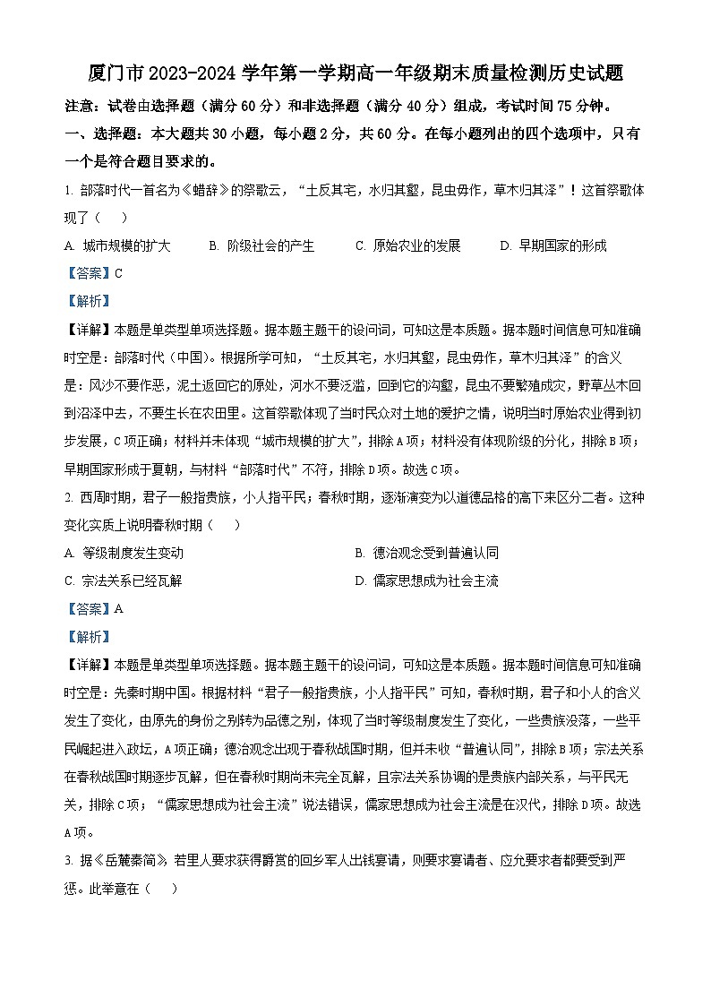 福建省厦门市2023-2024学年高一上学期期末考试历史试题（Word版附解析）01
