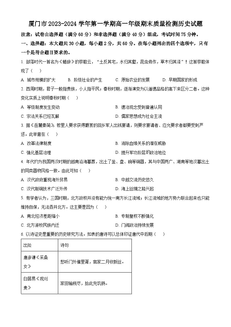 福建省厦门市2023-2024学年高一上学期期末考试历史试题（Word版附解析）01