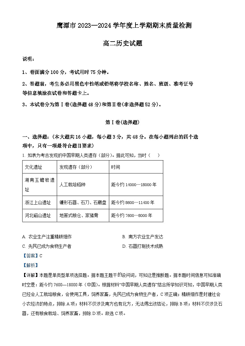江西省鹰潭市2023-2024学年高二上学期期末历史试题（Word版附解析）01