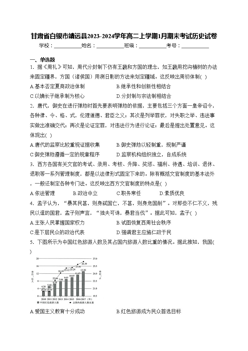 甘肃省白银市靖远县2023-2024学年高二上学期1月期末考试历史试卷(含答案)01
