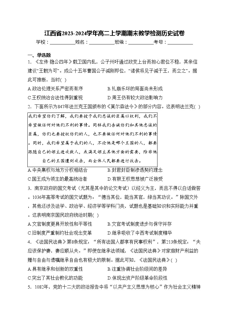 江西省2023-2024学年高二上学期期末教学检测历史试卷(含答案)01