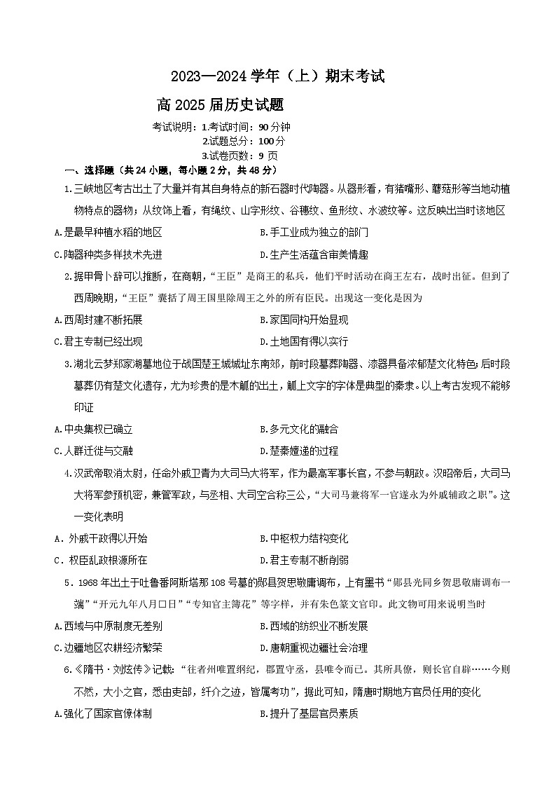 重庆市主城区七校2023-2024学年高二上学期期末考试历史试题（含答案）01