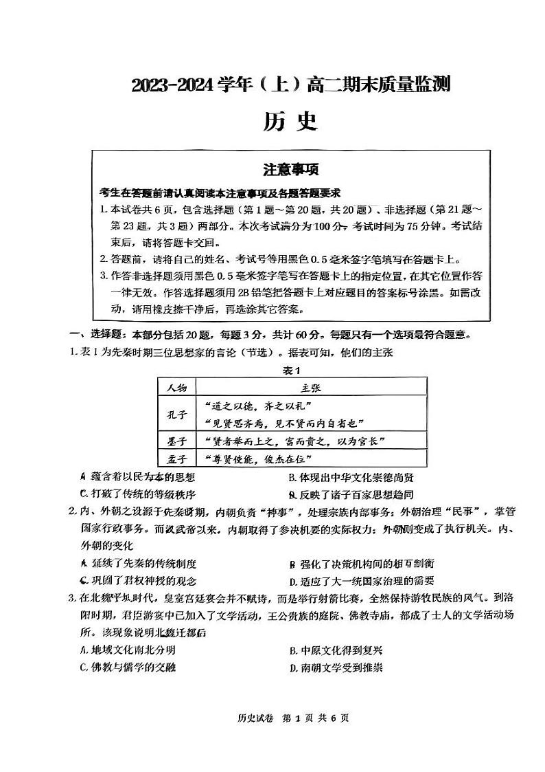 江苏省南通市2023-2024学年高二上学期期末质量监测历史试题01