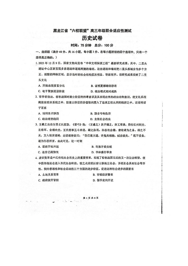 黑龙江省“六校联盟”高三年级联合适应性测试历史试卷和答案第1页