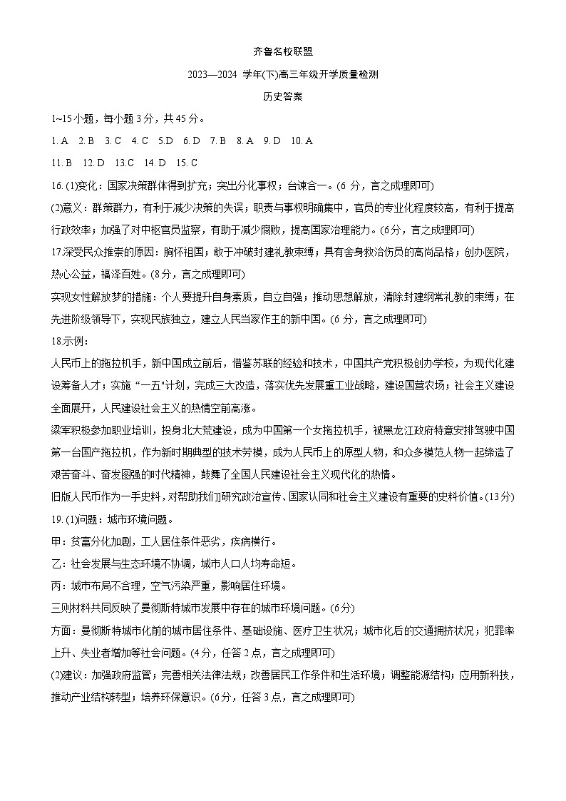 山东省齐鲁名校联盟2023-2024学年高三下学期开学质量检测历史答案第1页