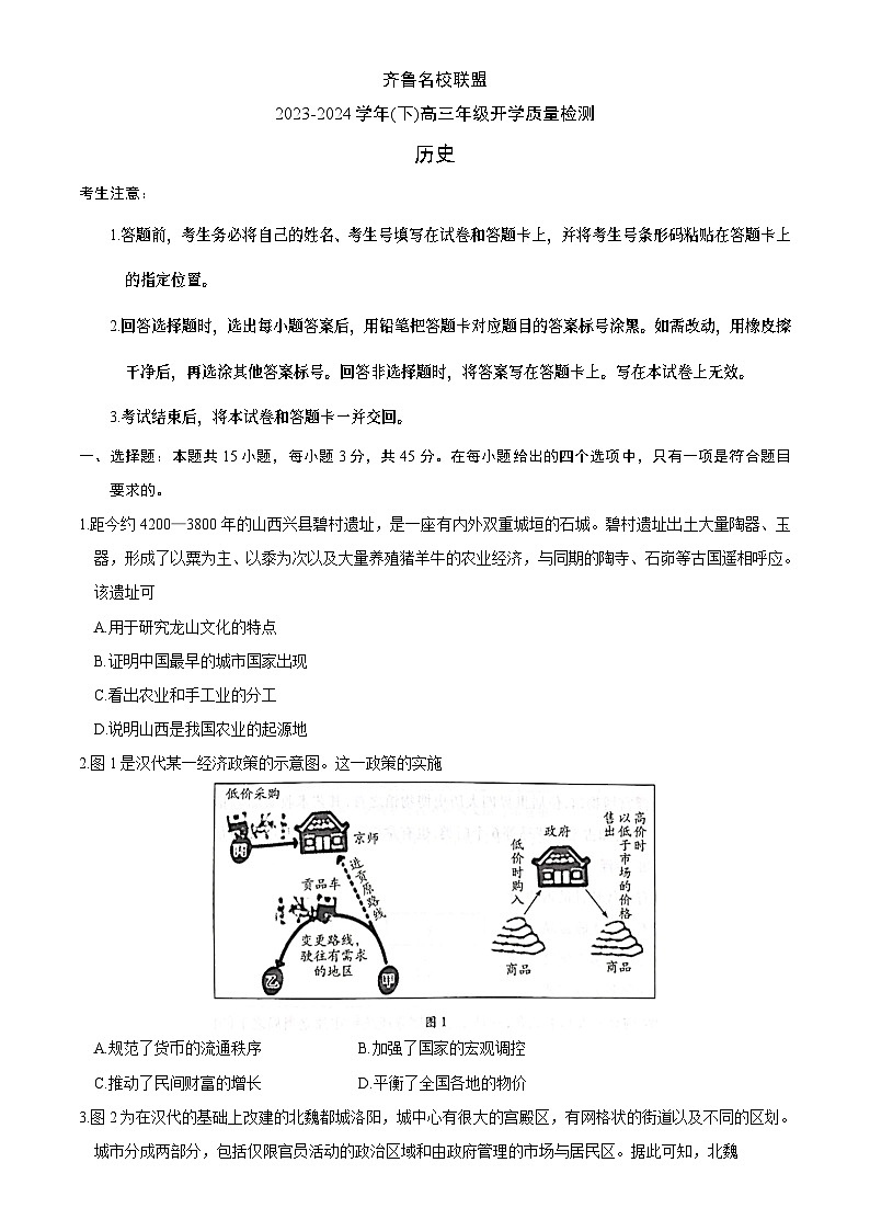 山东省齐鲁名校联盟2023-2024学年高三下学期开学质量检测历史第1页