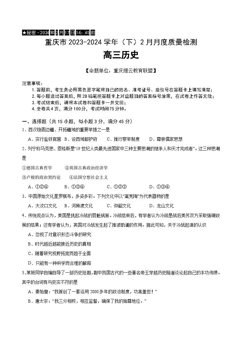 2024重庆市缙云教育联盟高三下学期2月质量检测试题历史含答案01