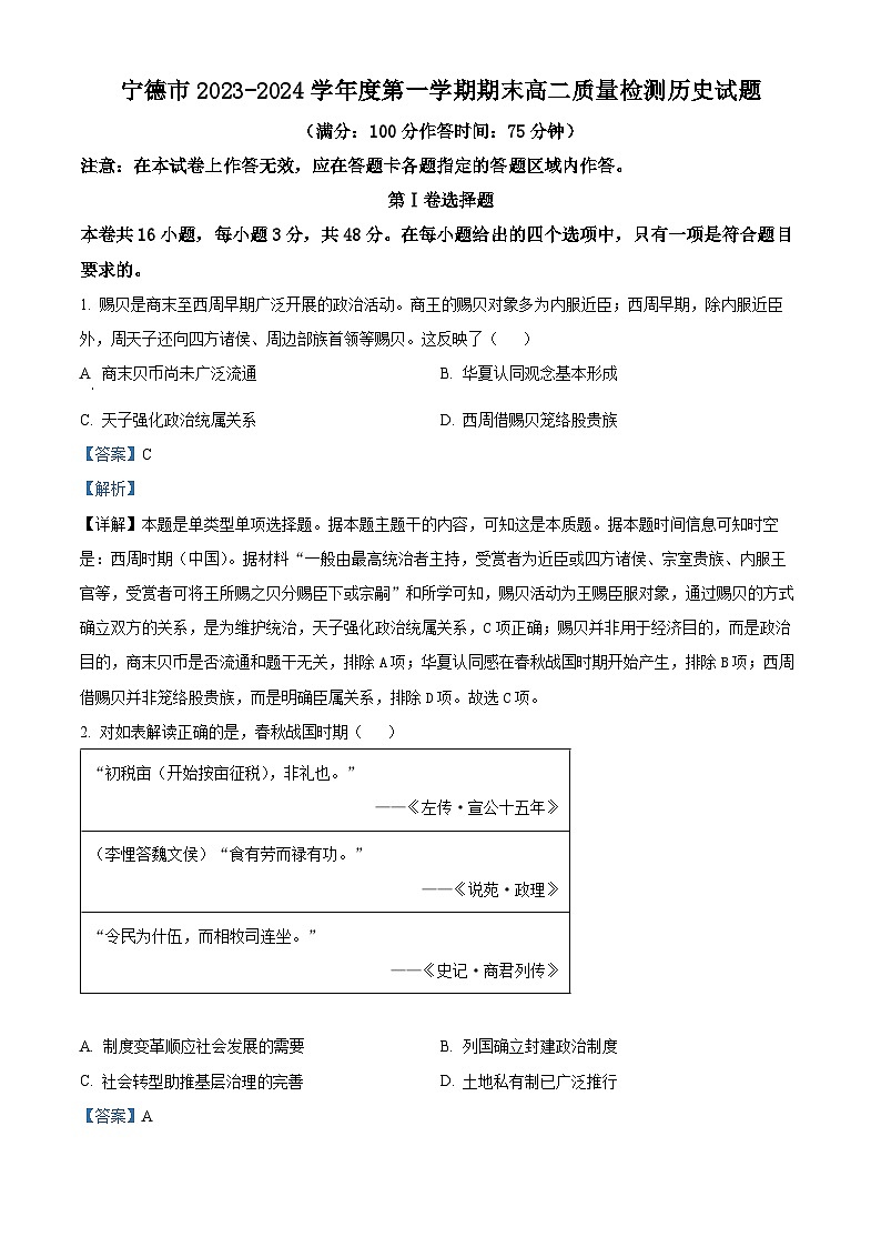 福建省宁德市2023-2024学年高二上学期期末质量检测历史试题（解析版）第1页